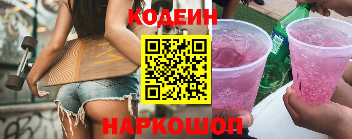 Кодеин напиток Lean (лин) Батайск